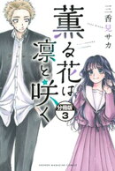 【期間限定　無料お試し版】薫る花は凛と咲く　分冊版（３）