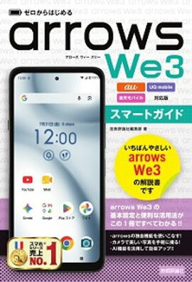 ゼロからはじめる　arrows We3 スマートガイド［au/UQ mobile/楽天モバイル対応版］ 