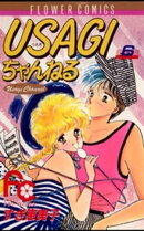 USAGIちゃんねる（６）