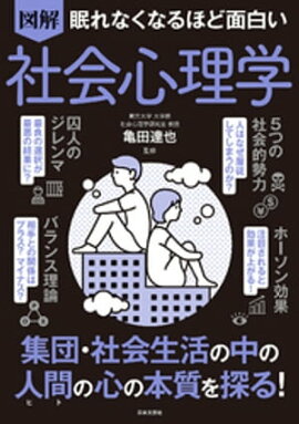 眠れなくなるほど面白い 図解 社会心理学 