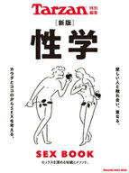 Tarzan特別編集 新版 性学 【電子書籍】[ マガジンハウス ]