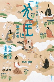 【電子書籍版限定特典付】劇場アニメーション「犬王」誕生の巻【電子書籍】[ 松本大洋 ]