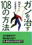 ガンを治す108の方法