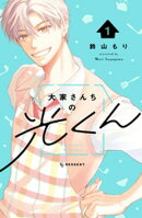 大家さんちの光くん（１）