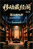 移动藏经阁：第二十八部