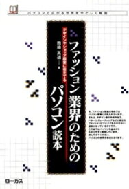 ファッション業界のためのパソコン読本【電子書籍】[ 熊崎高道 ]