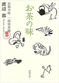 お茶の味ー京都寺町 一保堂茶舖ー（新潮文庫）【電子書籍】[ 渡辺都 ]