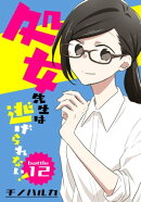 処女先生は逃げられない！［ばら売り］ battle12