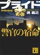 プライド 警官の宿命