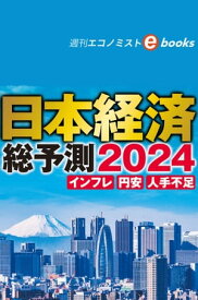 日本経済総予測2024（週刊エコノミストebooks）【電子書籍】[ 週刊エコノミスト編集部 ]
