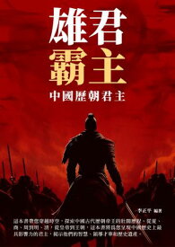 雄君霸主：中國?朝君主【電子書籍】[ 李正平 ]