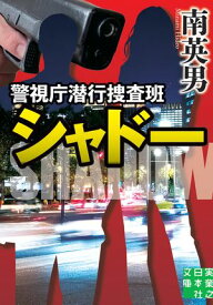 警視庁潜行捜査班シャドー【電子書籍】[ 南英男 ]