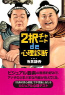 2択チャートde心理診断