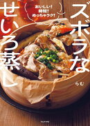 ズボラなせいろ蒸し - おいしい！ 時短！ めっちゃラク！ -