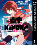 東京KINOKO〜世界ランキング1位のコミュ力最弱JK〜 1