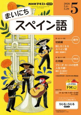 ＮＨＫラジオ まいにちスペイン語 2026年5月号［雑誌］ 