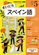 ＮＨＫラジオ まいにちスペイン語 2026年5月号［雑誌］