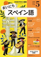 NHKラジオ まいにちスペイン語 2026年5月号［雑誌］ 【電子書籍】