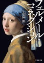 フェルメール・コネクション【電子書籍】[ 宇賀神修 ]