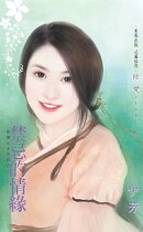 禁忌的情緣〜世間女子系列之二