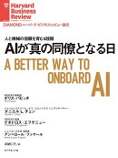 AIが真の同僚となる日