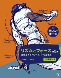 リズムとフォース 第3版: 躍動感あるドローイングの描き方【電子書籍】[ マイケル・マテジ ]