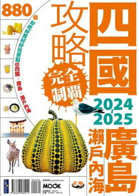 四國．廣島・瀬??海攻略完全制霸2024-2025【電子書籍】[ 墨刻編輯部 ]