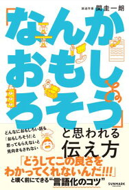 「なんかおもしろそう」と思われる伝え方【電子書籍】[ 関 圭一朗 ]