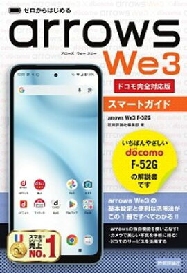 ゼロからはじめる　arrows We3 F-52G スマートガイド［ドコモ完全対応版］ 