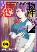憑きもの物件あります　分冊版（４）