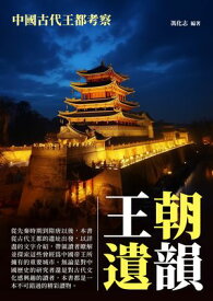 王朝遺韻：中國古代王都考察【電子書籍】[ 馮化志 ]