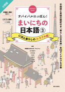 サバイバルにっぽん!まいにちの日本語(3) にほん暮らしの<トラブル編>