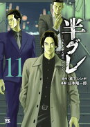 半グレー六本木 摩天楼のレクイエムー　11