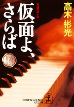 仮面よ、さらば〜墨野隴人シリーズ５〜