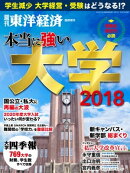 本当に強い大学2018