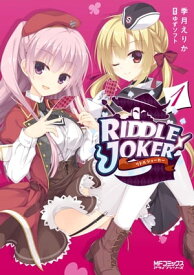 RIDDLE　JOKER　1【電子書籍】[ 季月　えりか ]