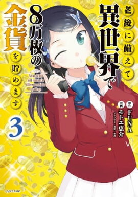 老後に備えて異世界で８万枚の金貨を貯めます（３） 