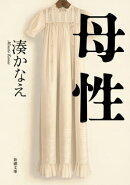 母性（新潮文庫）