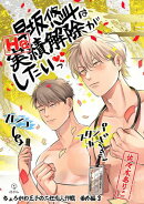 ちょろかわ王子のニセ恋人作戦 番外編《早坂悠斗はHな実績解除がしたいっ》【同人誌】