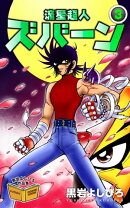 流星超人ズバーン　3巻