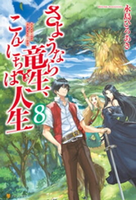 さようなら竜生、こんにちは人生8 