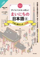 サバイバルにっぽん!まいにちの日本語(4) にほん暮らしの<上級編>
