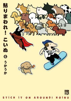 貼りまわれ！こいぬ　6 