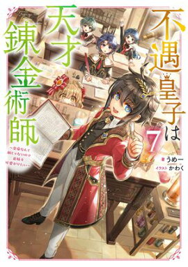 不遇皇子は天才錬金術師7〜皇帝なんて柄じゃないので弟妹を可愛がりたい〜【電子書籍限定書き下ろしSS付き】 