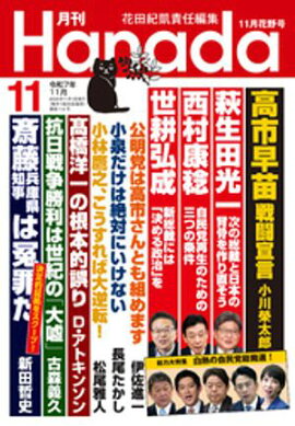 月刊Hanada2025年11月号 