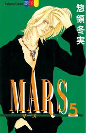 MARS（5）【電子書籍】[ 惣領冬実 ]