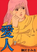 愛人7