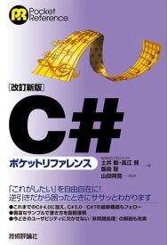 ［改訂新版］C#ポケットリファレンス【電子書籍】[ 土井毅【著】 ]