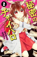 秘密のチャイハロ（２）