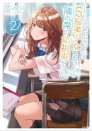 痴漢されそうになっているＳ級美少女を助けたら隣の席の幼馴染だった２